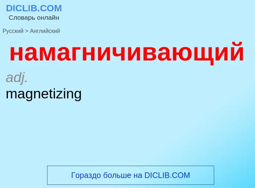 Как переводится намагничивающий на Английский язык