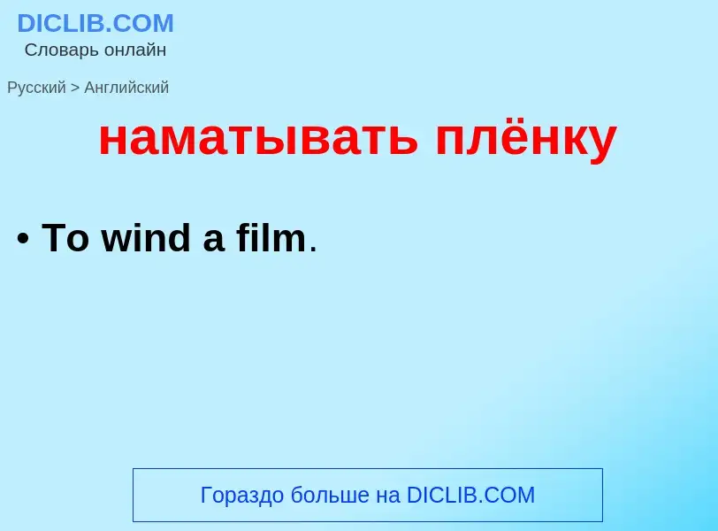 Μετάφραση του &#39наматывать плёнку&#39 σε Αγγλικά