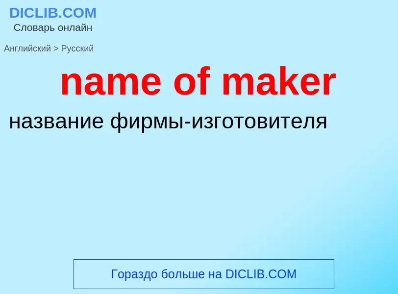 Μετάφραση του &#39name of maker&#39 σε Ρωσικά