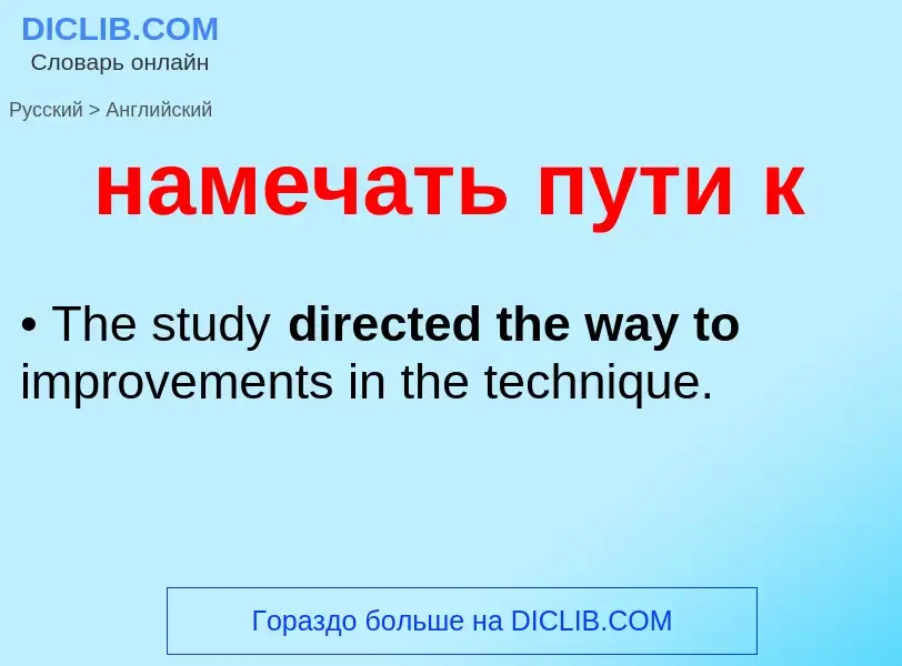 Как переводится намечать пути к на Английский язык