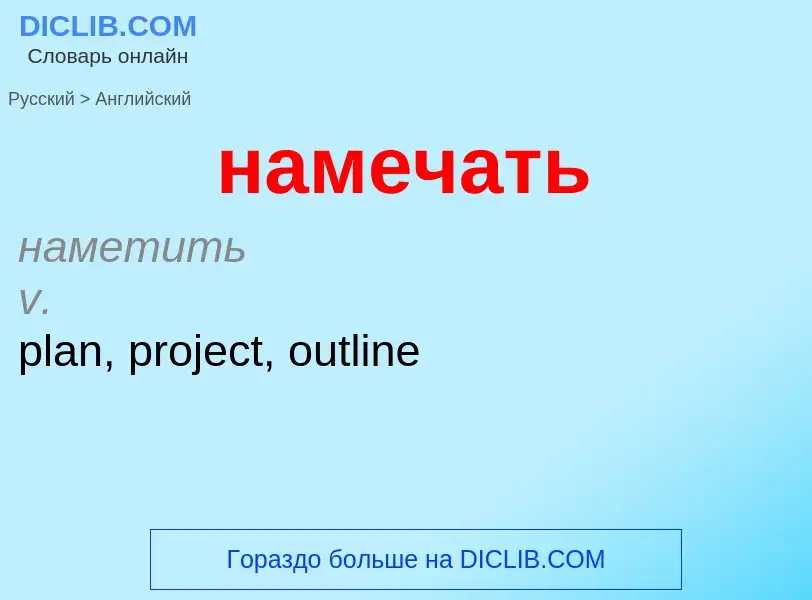Μετάφραση του &#39намечать&#39 σε Αγγλικά