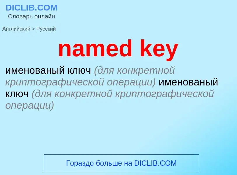 What is the Russian for named key? Translation of &#39named key&#39 to Russian