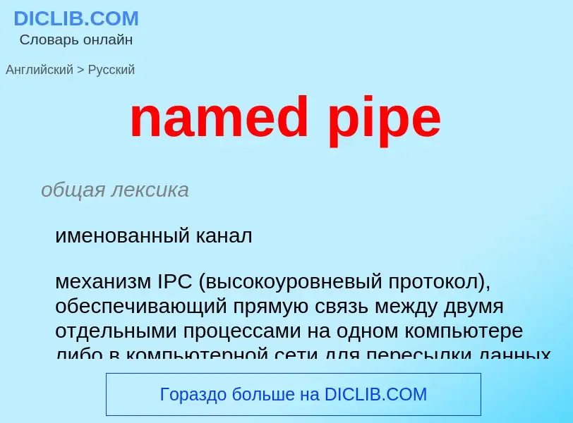 Como se diz named pipe em Russo? Tradução de &#39named pipe&#39 em Russo