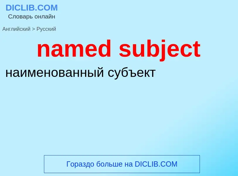 Как переводится named subject на Русский язык