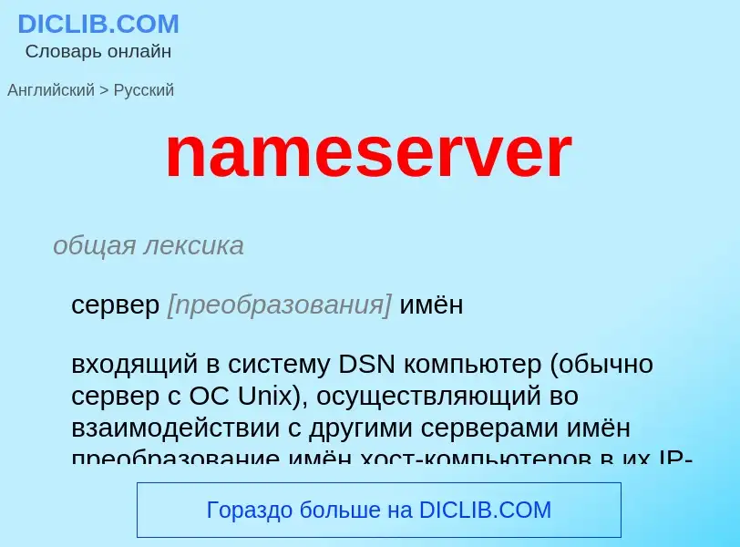 Как переводится nameserver на Русский язык