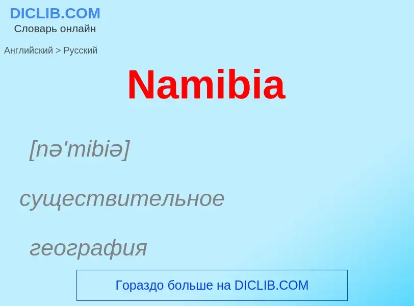 Μετάφραση του &#39Namibia&#39 σε Ρωσικά