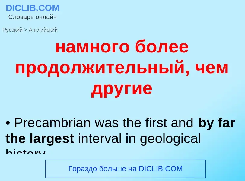 Μετάφραση του &#39намного более продолжительный, чем другие&#39 σε Αγγλικά