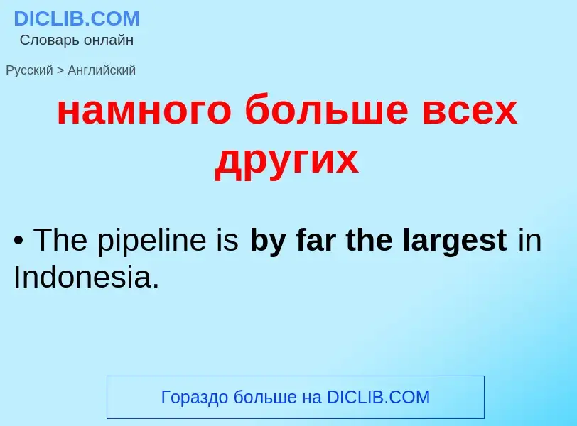 Μετάφραση του &#39намного больше всех других&#39 σε Αγγλικά