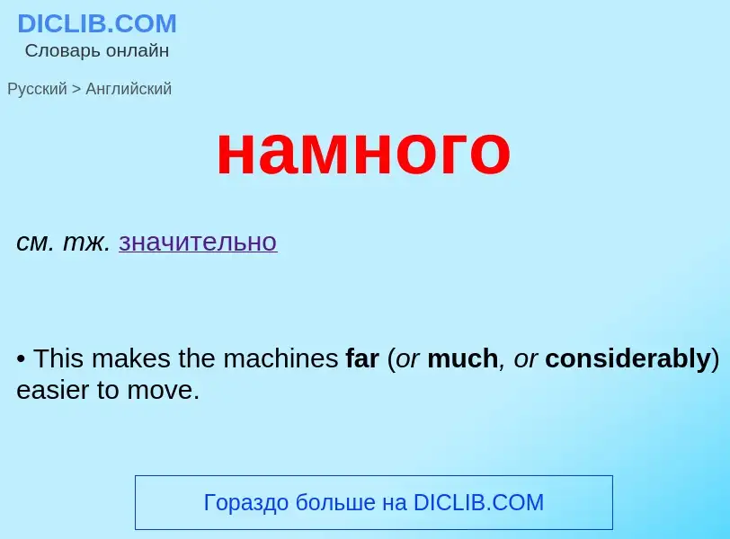 Μετάφραση του &#39намного&#39 σε Αγγλικά