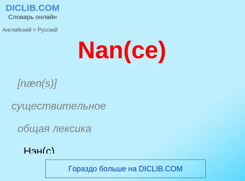 Μετάφραση του &#39Nan(ce)&#39 σε Ρωσικά