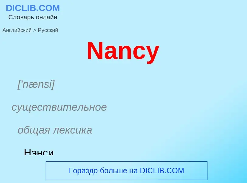 Μετάφραση του &#39Nancy&#39 σε Ρωσικά