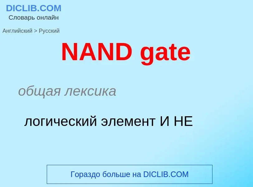 Μετάφραση του &#39NAND gate&#39 σε Ρωσικά