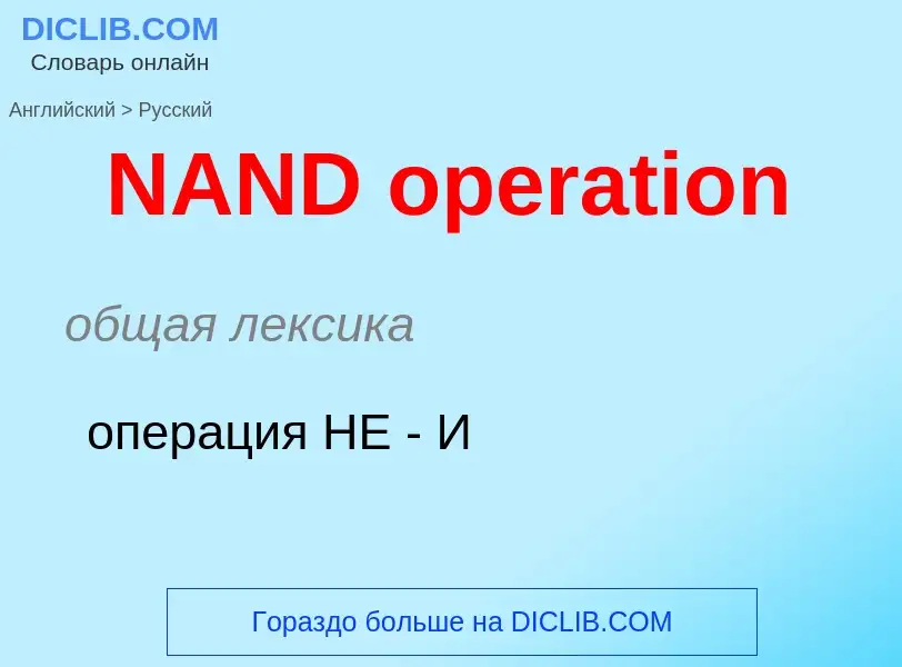 Vertaling van &#39NAND operation&#39 naar Russisch