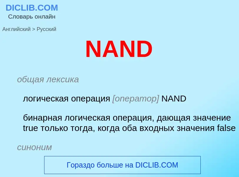 Μετάφραση του &#39NAND&#39 σε Ρωσικά