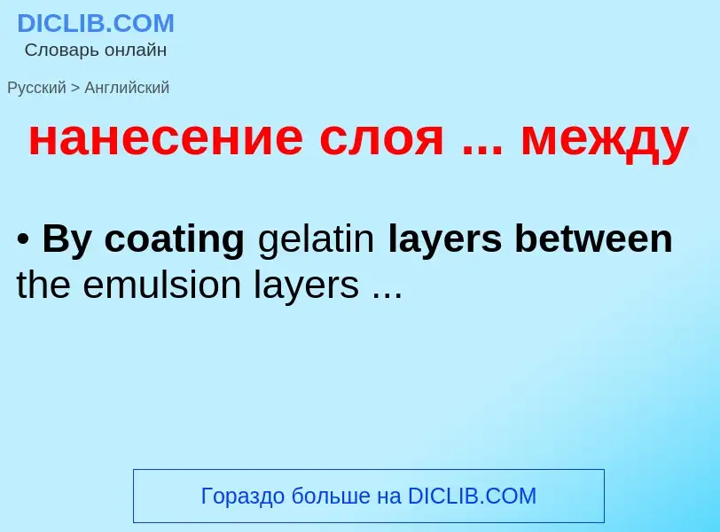 Μετάφραση του &#39нанесение слоя ... между&#39 σε Αγγλικά