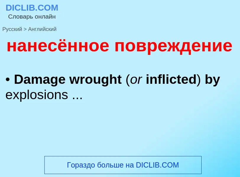 Μετάφραση του &#39нанесённое повреждение&#39 σε Αγγλικά