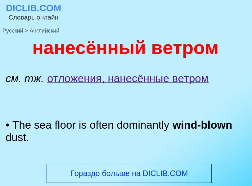 Μετάφραση του &#39нанесённый ветром&#39 σε Αγγλικά