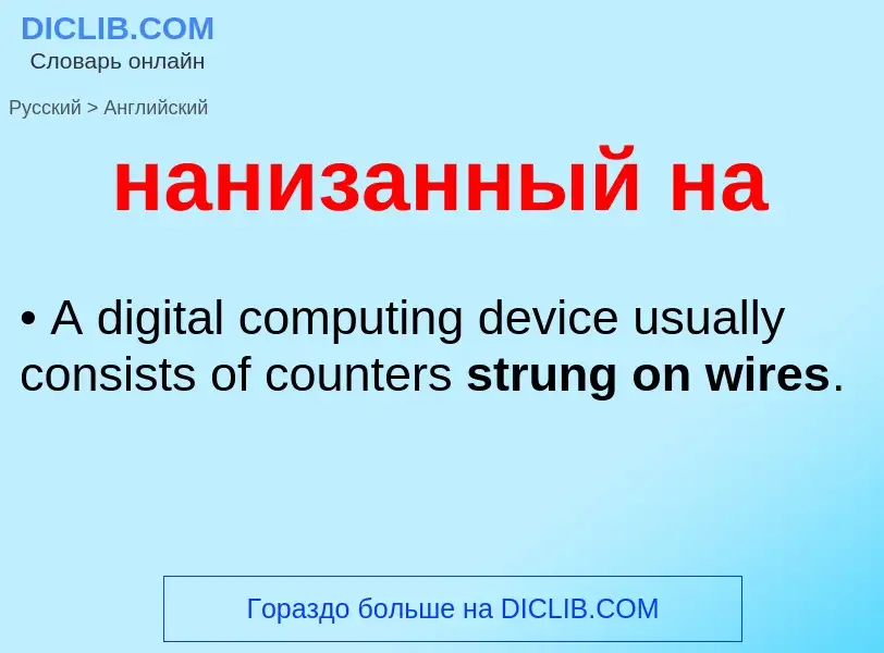 Μετάφραση του &#39нанизанный на&#39 σε Αγγλικά