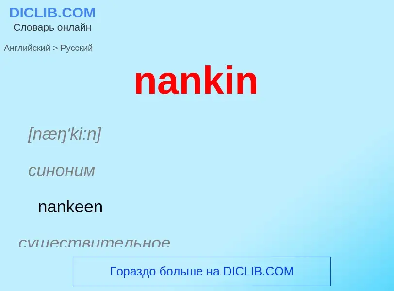 Μετάφραση του &#39nankin&#39 σε Ρωσικά