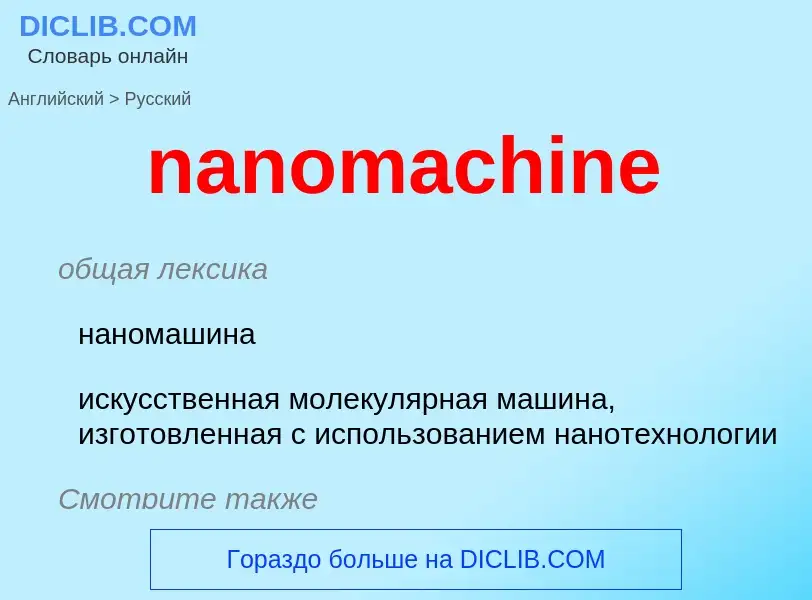 Как переводится nanomachine на Русский язык