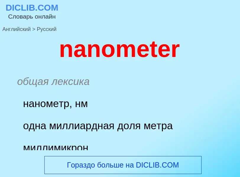 Μετάφραση του &#39nanometer&#39 σε Ρωσικά