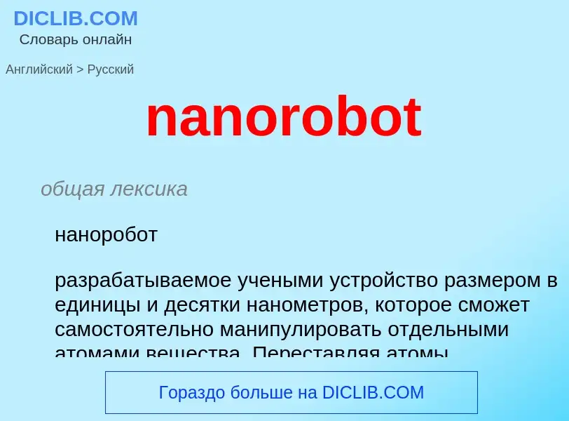 Как переводится nanorobot на Русский язык