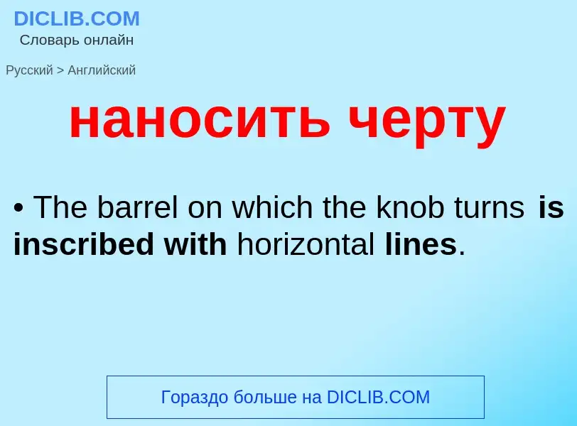 Μετάφραση του &#39наносить черту&#39 σε Αγγλικά
