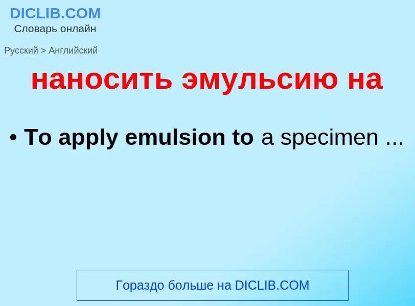 Μετάφραση του &#39наносить эмульсию на&#39 σε Αγγλικά