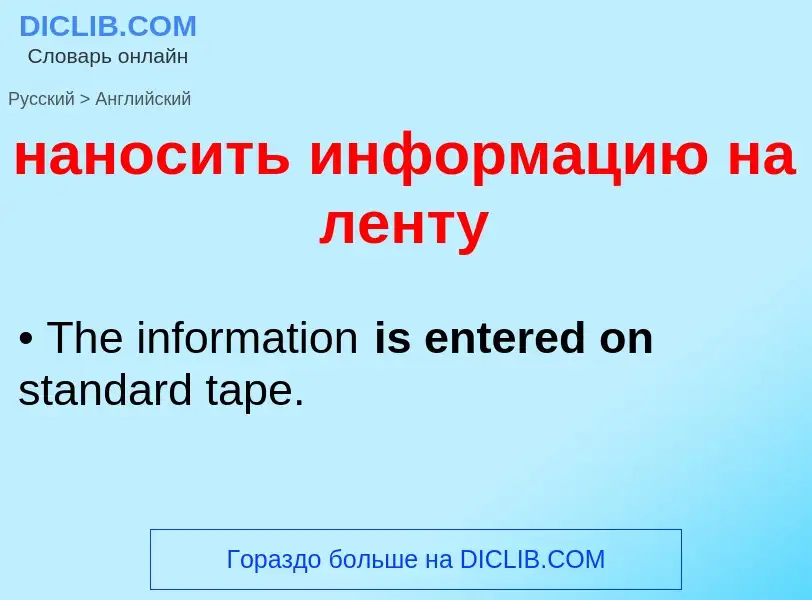 Μετάφραση του &#39наносить информацию на ленту&#39 σε Αγγλικά