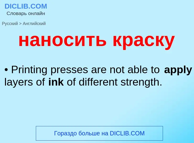 Как переводится наносить краску на Английский язык