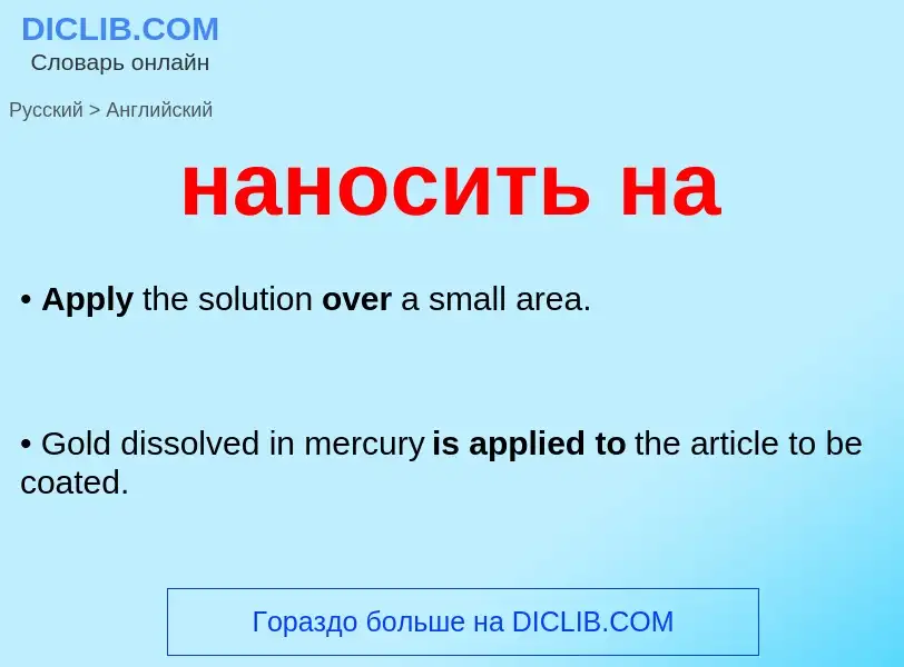 Μετάφραση του &#39наносить на&#39 σε Αγγλικά