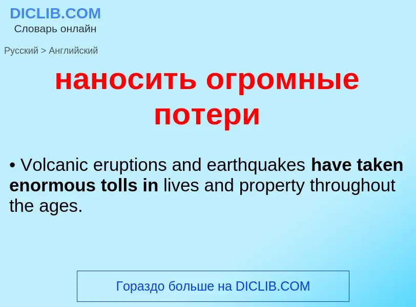 Μετάφραση του &#39наносить огромные потери&#39 σε Αγγλικά