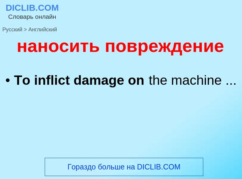 Μετάφραση του &#39наносить повреждение&#39 σε Αγγλικά