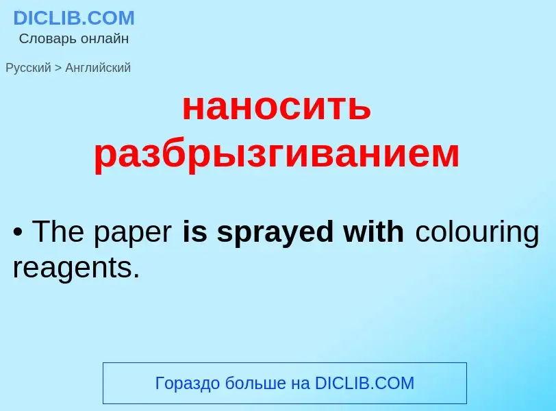 Μετάφραση του &#39наносить разбрызгиванием&#39 σε Αγγλικά