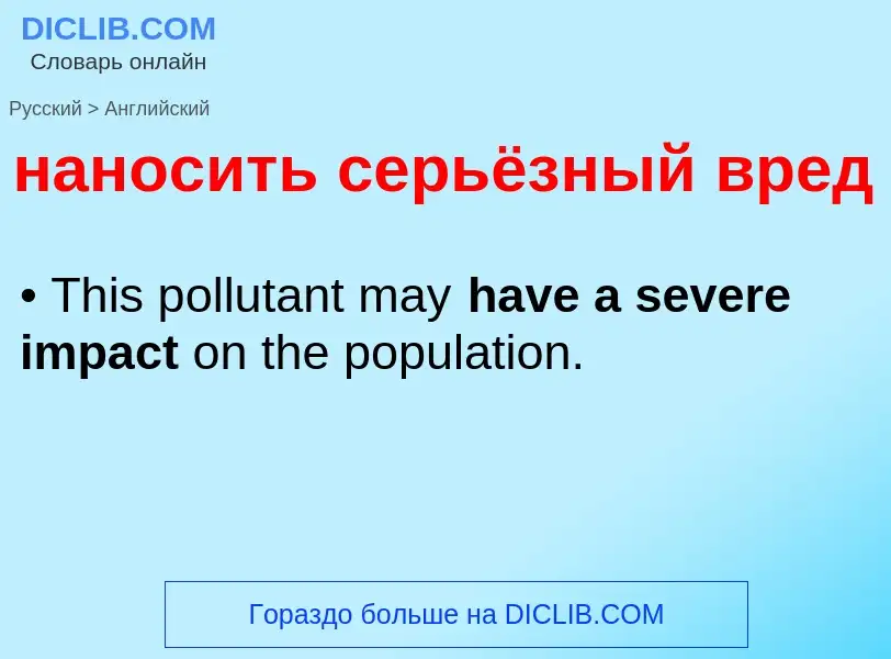 Μετάφραση του &#39наносить серьёзный вред&#39 σε Αγγλικά