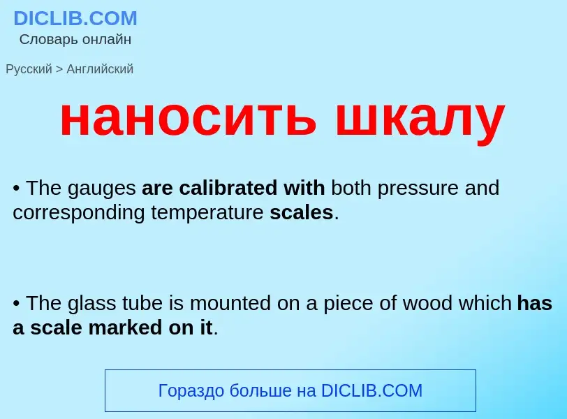 What is the English for наносить шкалу? Translation of &#39наносить шкалу&#39 to English