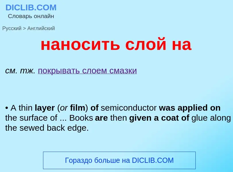 Μετάφραση του &#39наносить слой на&#39 σε Αγγλικά