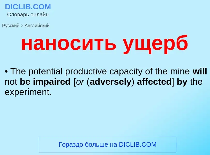 Как переводится наносить ущерб на Английский язык