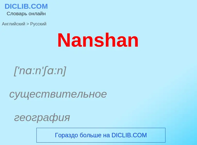 Μετάφραση του &#39Nanshan&#39 σε Ρωσικά