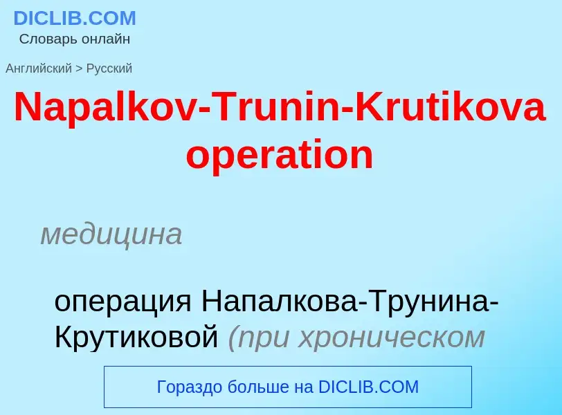 Μετάφραση του &#39Napalkov-Trunin-Krutikova operation&#39 σε Ρωσικά