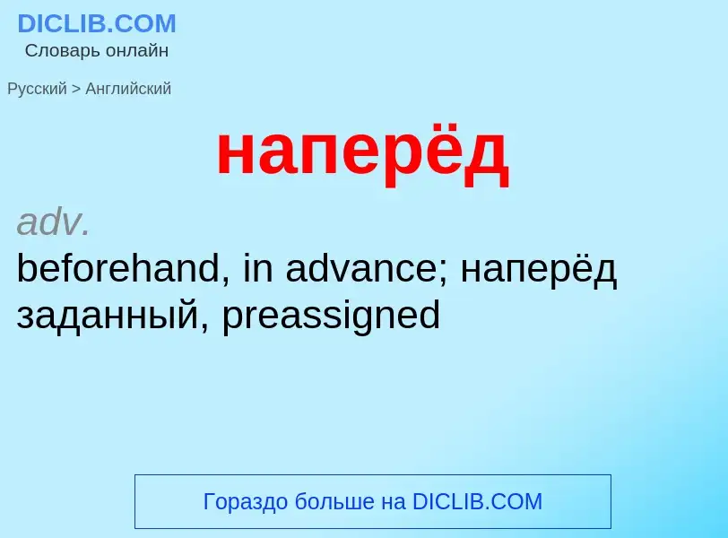 Μετάφραση του &#39наперёд&#39 σε Αγγλικά
