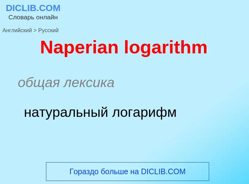 Μετάφραση του &#39Naperian logarithm&#39 σε Ρωσικά