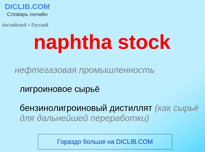 Как переводится naphtha stock на Русский язык