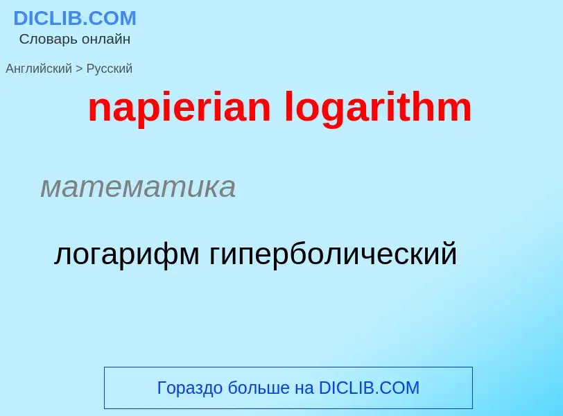 Μετάφραση του &#39napierian logarithm&#39 σε Ρωσικά