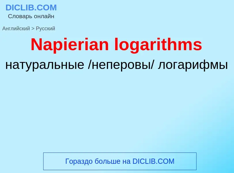 Vertaling van &#39Napierian logarithms&#39 naar Russisch