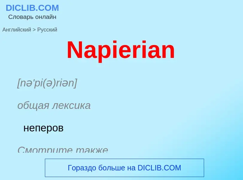 Μετάφραση του &#39Napierian&#39 σε Ρωσικά