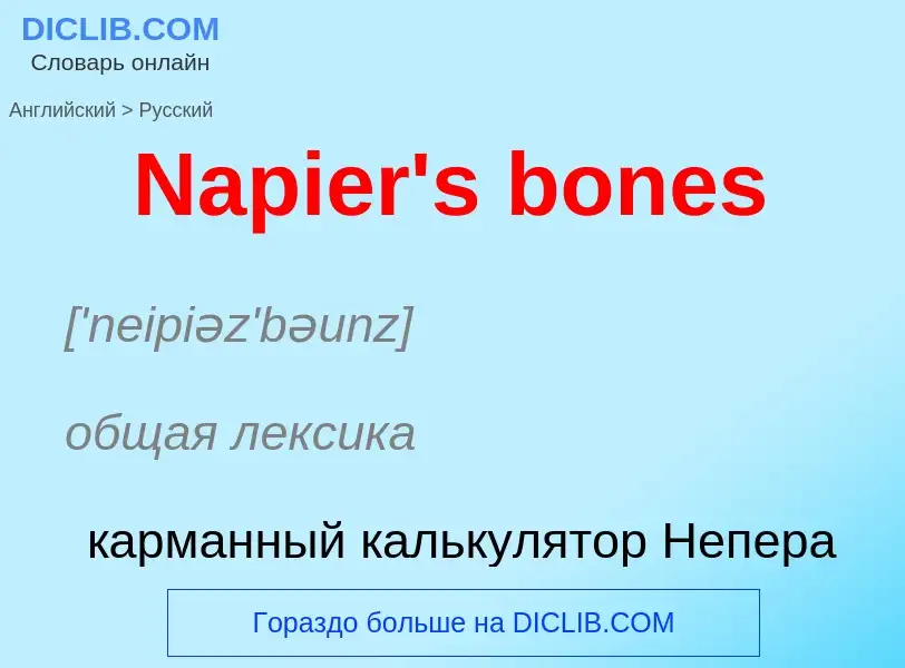 Μετάφραση του &#39Napier's bones&#39 σε Ρωσικά