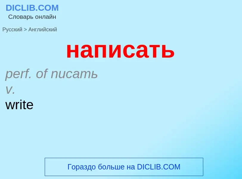 Как переводится написать на Английский язык