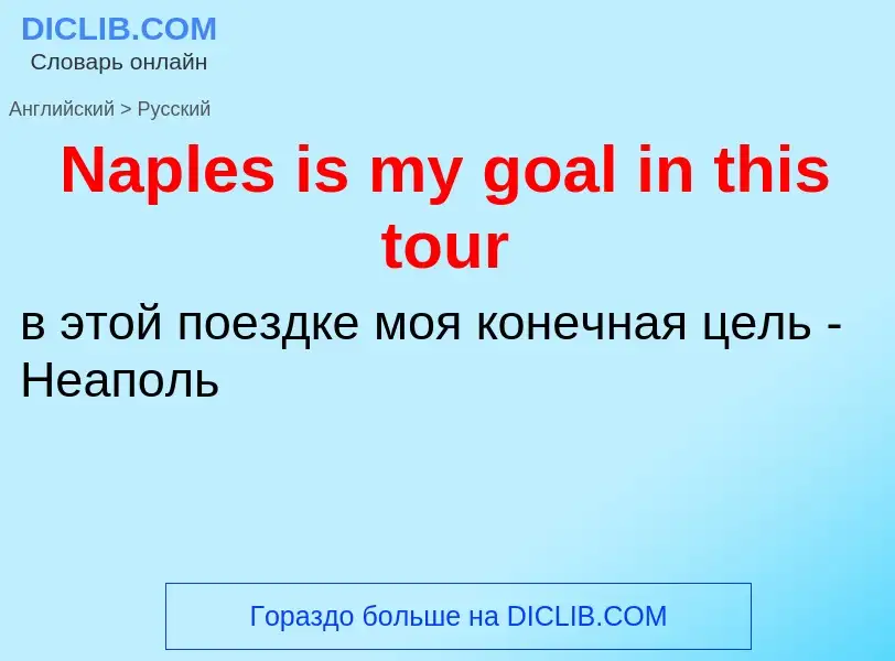 Vertaling van &#39Naples is my goal in this tour&#39 naar Russisch