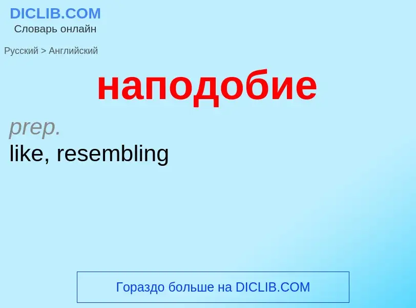 Μετάφραση του &#39наподобие&#39 σε Αγγλικά